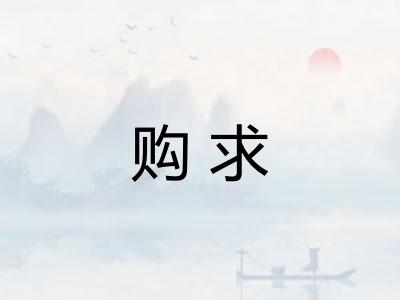 购求