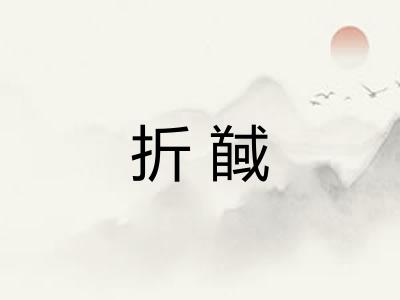 折馘