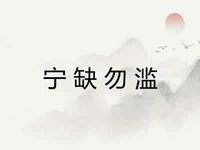 宁缺勿滥