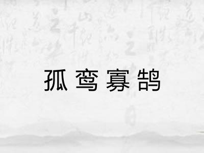 孤鸾寡鹄