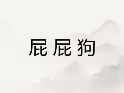 屁屁狗