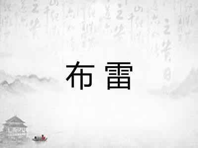 布雷