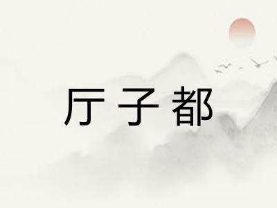 厅子都