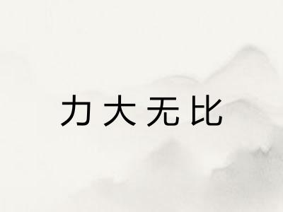 力大无比