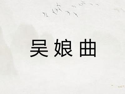 吴娘曲
