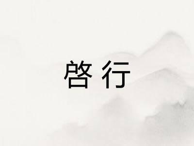啓行
