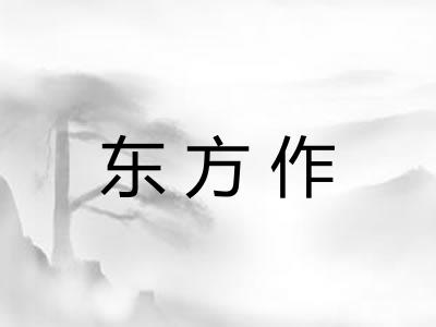 东方作