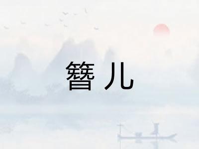 簪儿