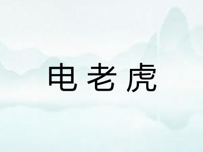 电老虎