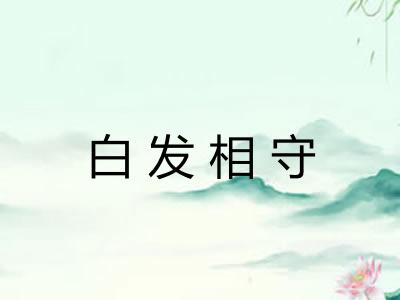 白发相守
