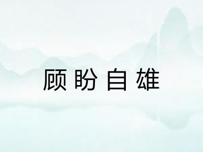 顾盼自雄