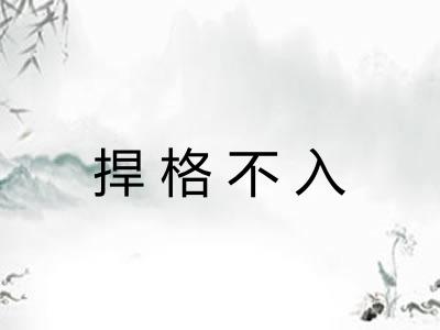 捍格不入