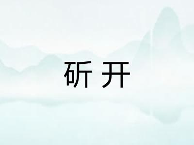 斫开