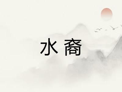 水裔