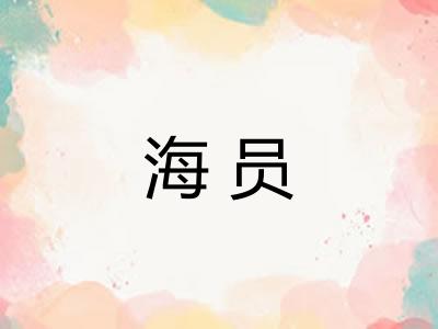 海员