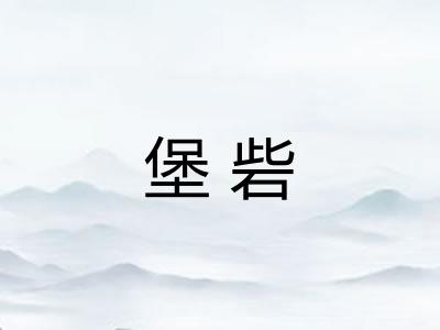 堡砦