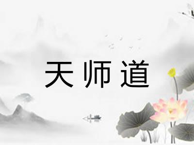 天师道