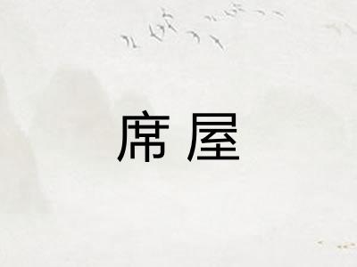 席屋