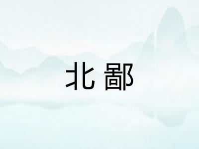 北鄙