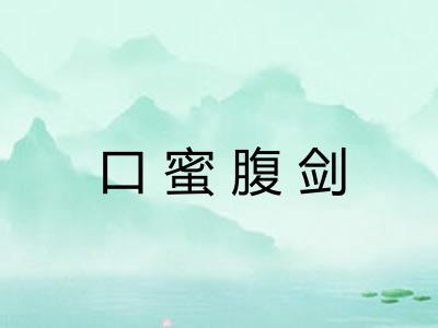 口蜜腹剑