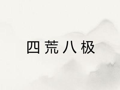 四荒八极