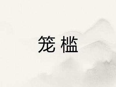 笼槛