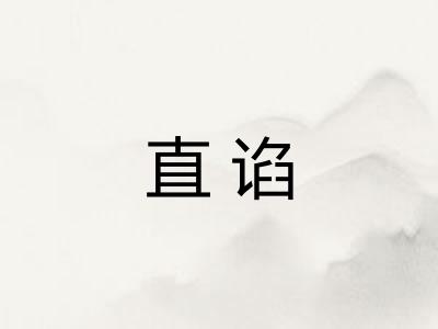 直谄