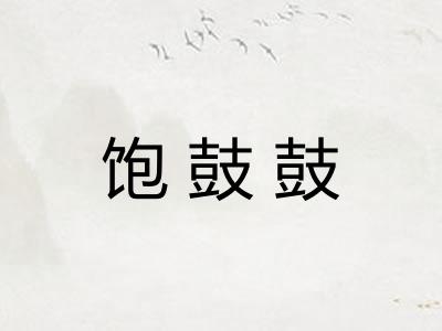 饱鼓鼓