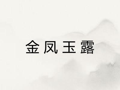 金凤玉露