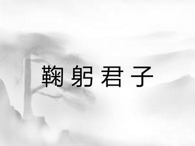鞠躬君子