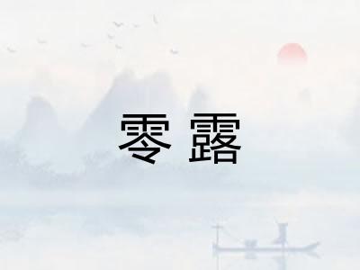 零露