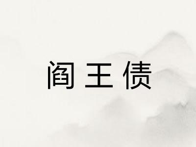阎王债