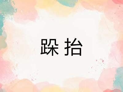 跺抬