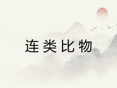 连类比物