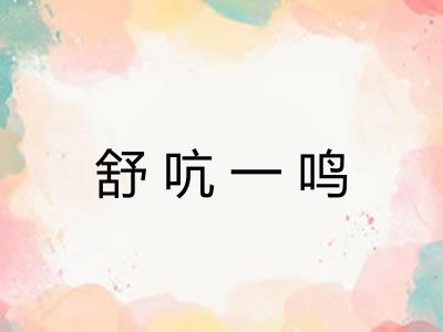 舒吭一鸣