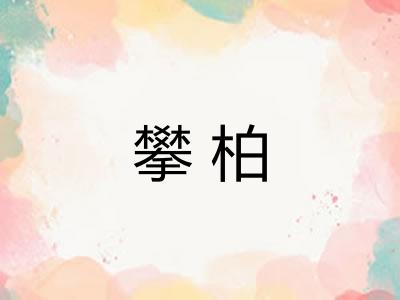 攀柏