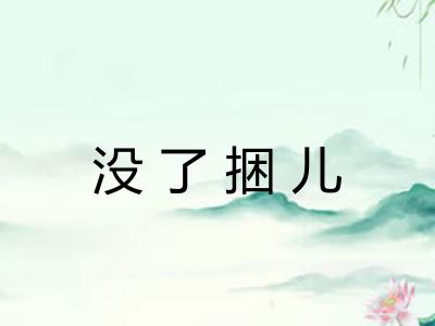 没了捆儿