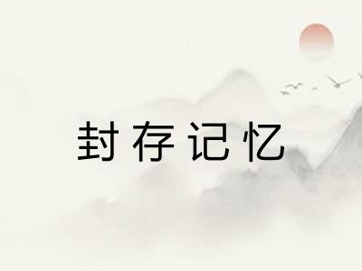 封存记忆