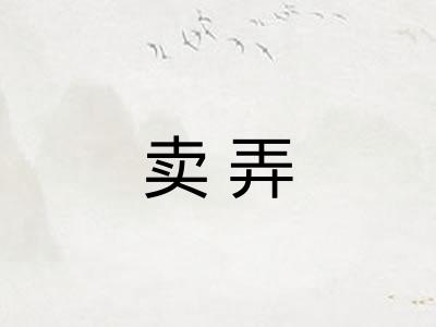 卖弄