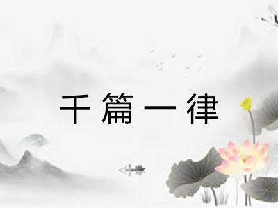 千篇一律