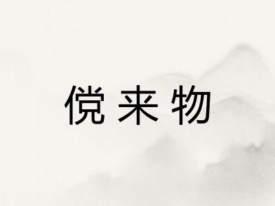 傥来物