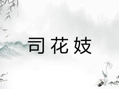 司花妓