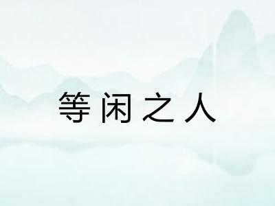 等闲之人