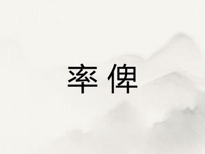 率俾