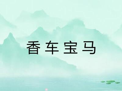 香车宝马