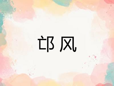 邙风