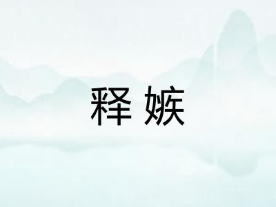 释嫉