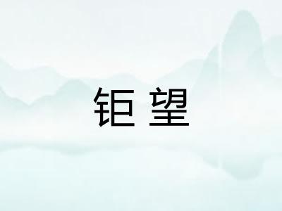 钜望