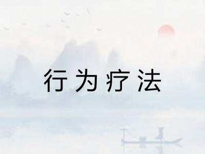 行为疗法