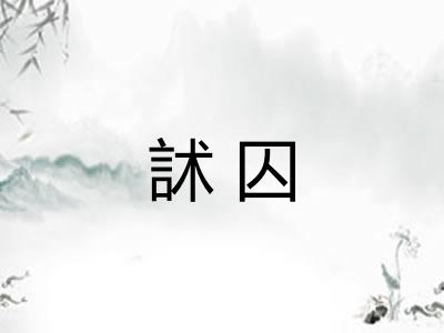 訹囚